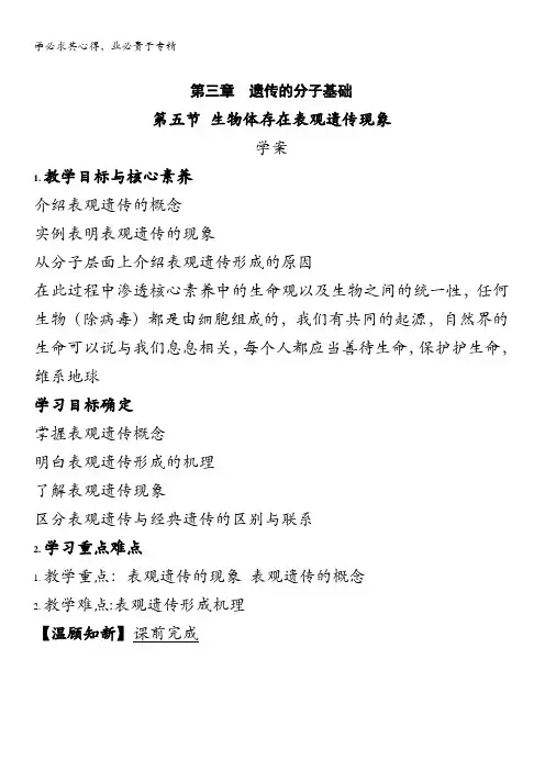 2020-2021学年第三章第五节生物体存在表观遗传现象学案(1)含答案