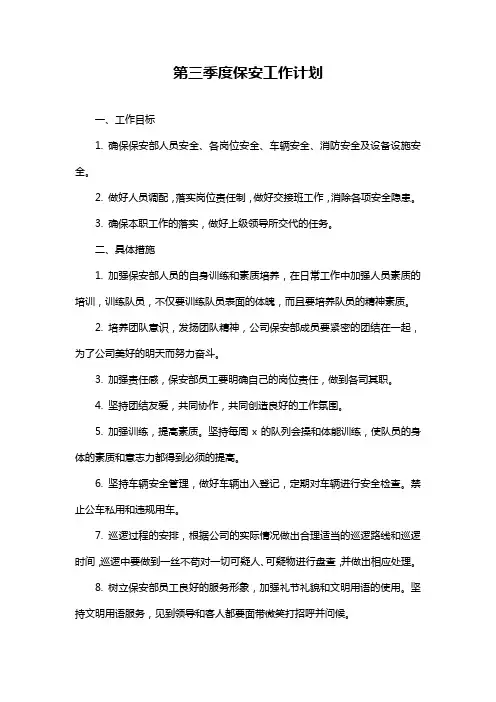 第三季度保安工作计划