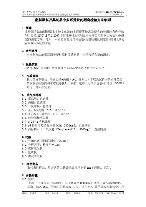 QG-JC-116.D1 塑料原料及其制品中多环芳烃的测定方法检验细则