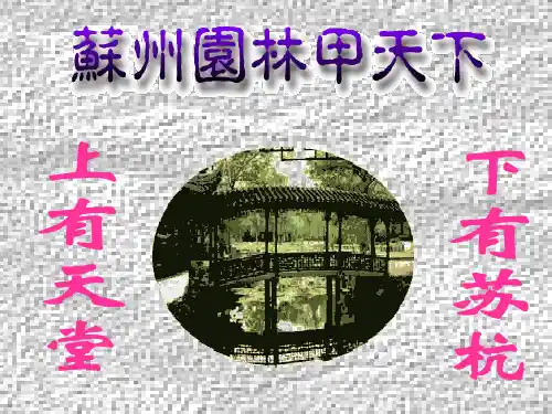 《苏州园林》ppt课件(36页)