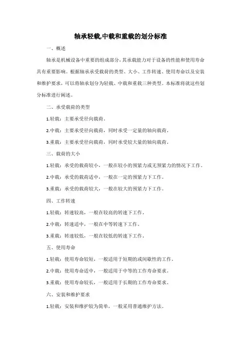 轴承轻载,中载和重载的划分标准