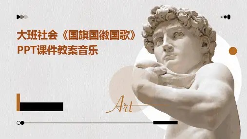 2024版大班社会《国旗国徽国歌》PPT课件教案音乐