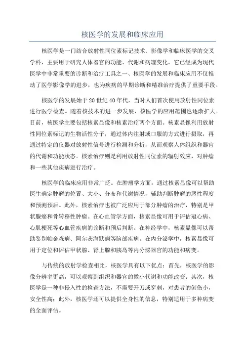 核医学的发展和临床应用