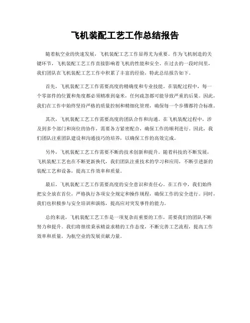 飞机装配工艺工作总结报告