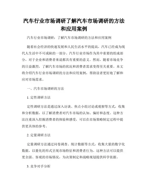汽车行业市场调研了解汽车市场调研的方法和应用案例