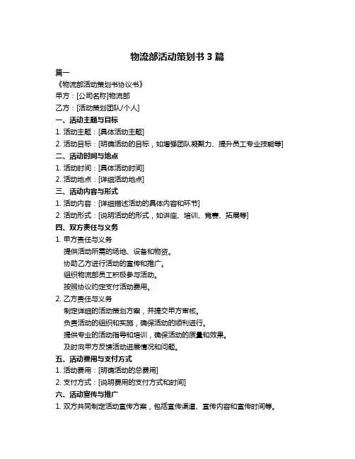 物流部活动策划书3篇