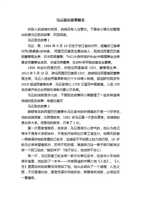 马云励志故事最全
