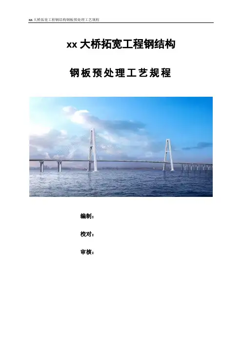 钢板预处理工艺规程