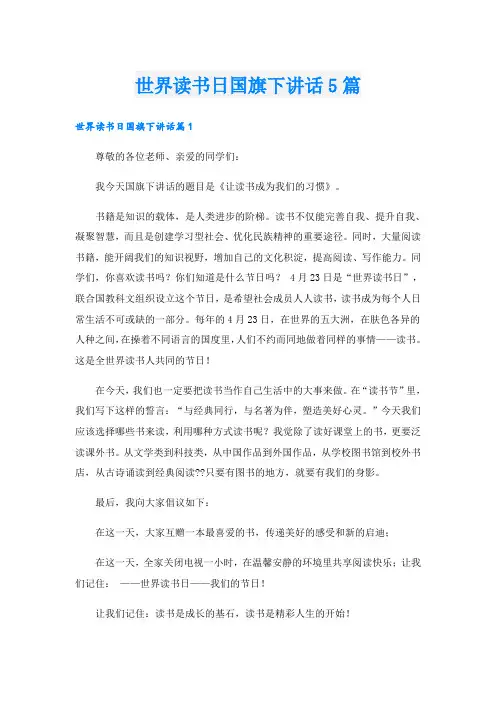 世界读书日国旗下讲话5篇