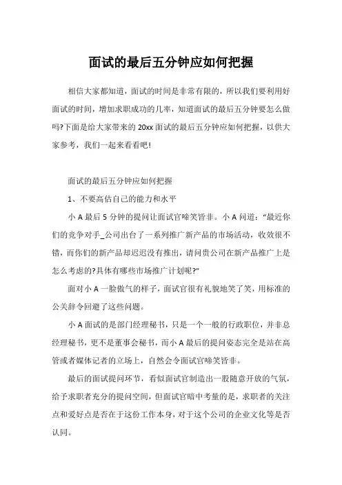 面试的最后五分钟应如何把握