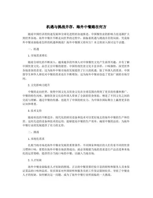 机遇与挑战并存,海外中餐路在何方
