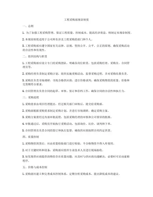 工程采购部规章制度