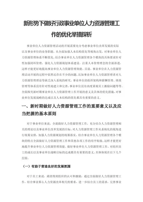 新形势下做好行政事业单位人力资源管理工作的优化举措探析