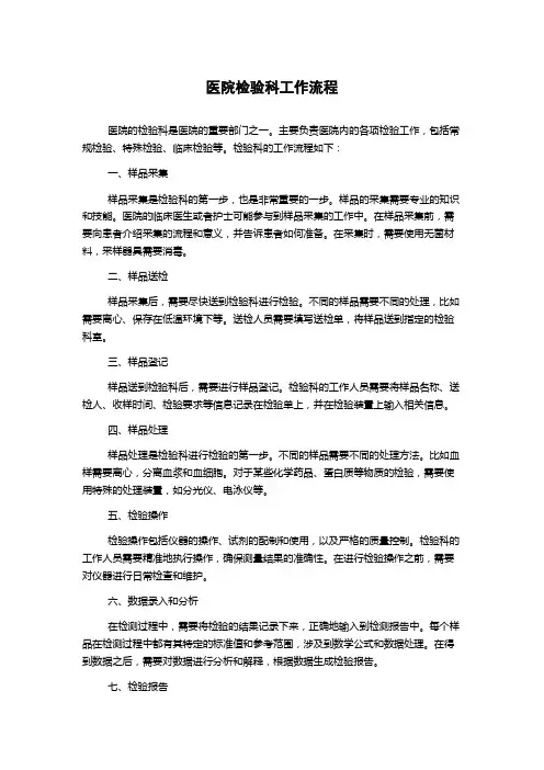 医院检验科工作流程