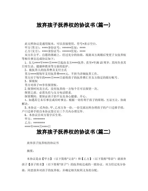 放弃孩子抚养权的协议书(精选3篇)