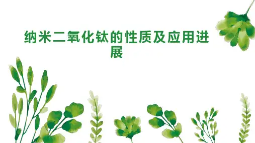 纳米二氧化钛的性质及应用进展