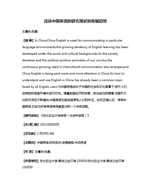 浅谈中国英语的研究现状和发展趋势