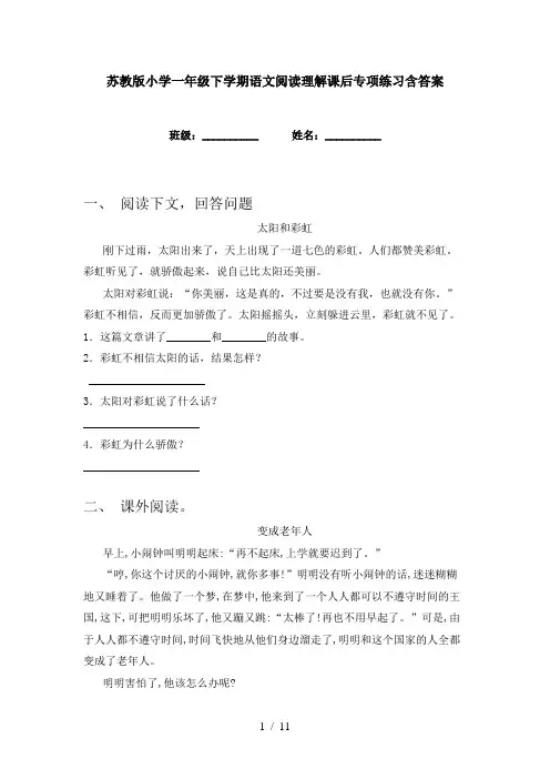 苏教版小学一年级下学期语文阅读理解课后专项练习含答案