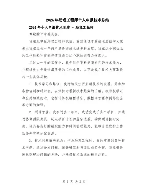 2024年助理工程师个人申报技术总结