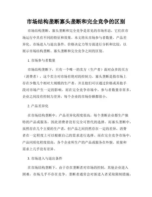 市场结构垄断寡头垄断和完全竞争的区别
