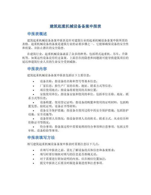 建筑起重机械设备备案申报表