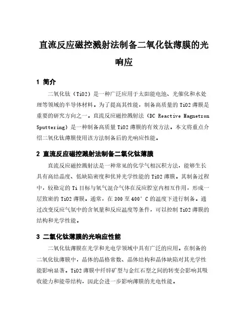 直流反应磁控溅射法制备二氧化钛薄膜的光响应