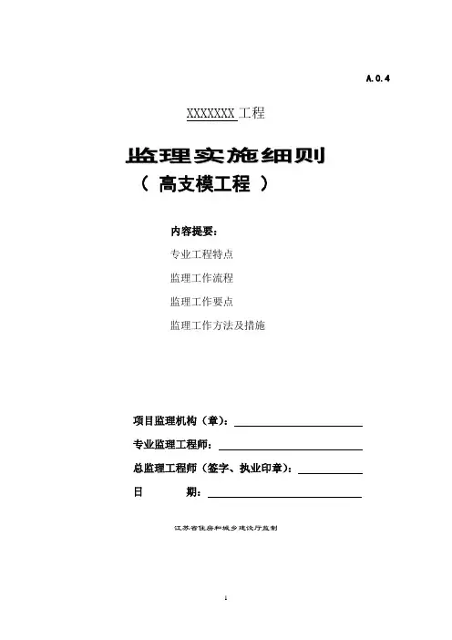 (完整)高支模工程监理实施细则