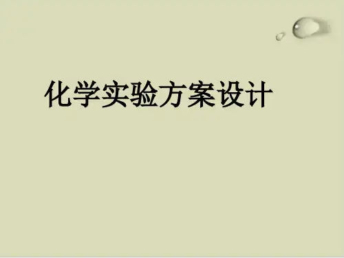 化学实验方案设计PPT下载