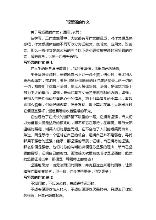 关于写坚强的作文（通用39篇）
