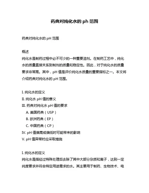 药典对纯化水的ph范围