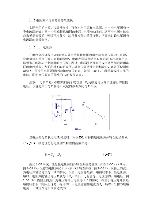 电压源和电流源的等效变换