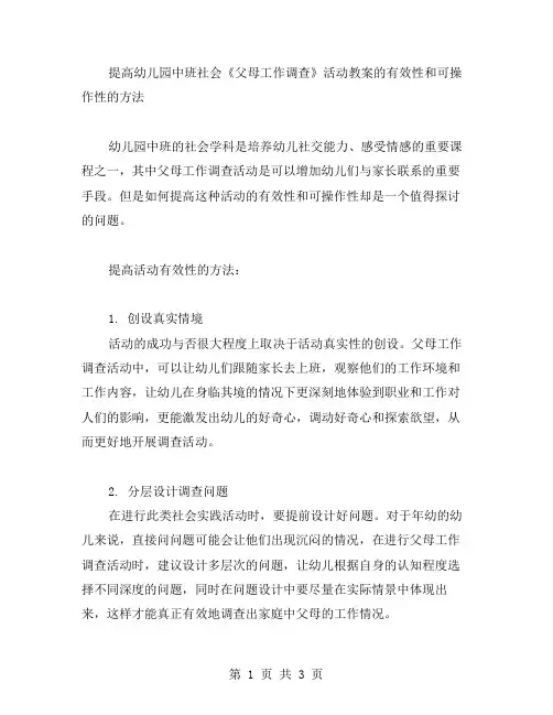如何提高幼儿园中班社会《父母工作调查》活动教案的有效性和可操作性