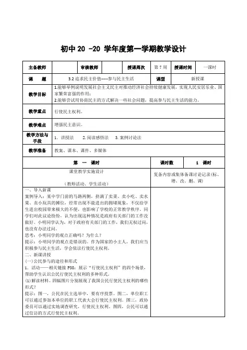 道法九年级上册《追求民主价值-参与民主生活》教案