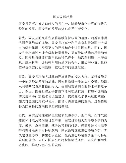 固安发展趋势