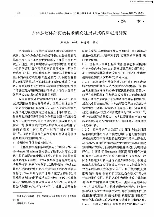 实体肿瘤体外药敏技术研究进展及其临床应用研究