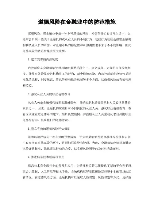 道德风险在金融业中的防范措施