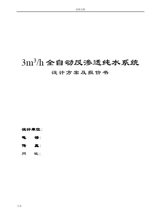 3T反渗透纯水方案设计书