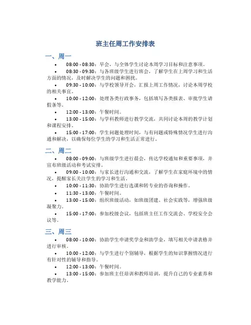 班主任周工作安排表