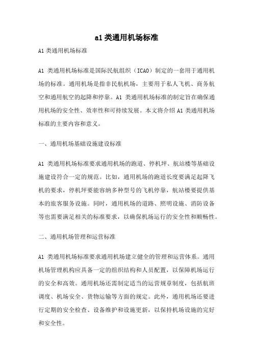 a1类通用机场标准