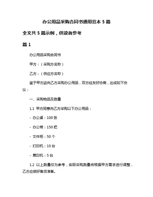 办公用品采购合同书通用范本5篇