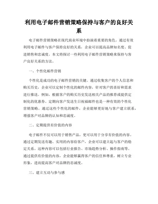 利用电子邮件营销策略保持与客户的良好关系