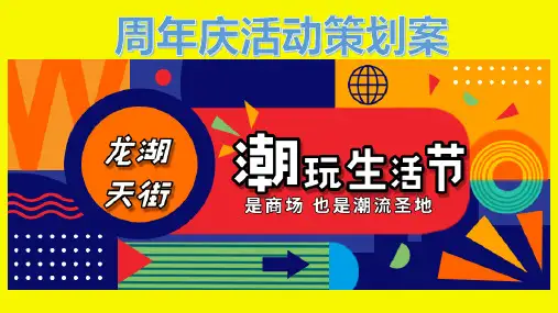 商业广场周年庆(潮玩生活节主题)活动策划方案-30P
