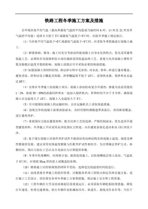 铁路工程冬季施工方案及措施