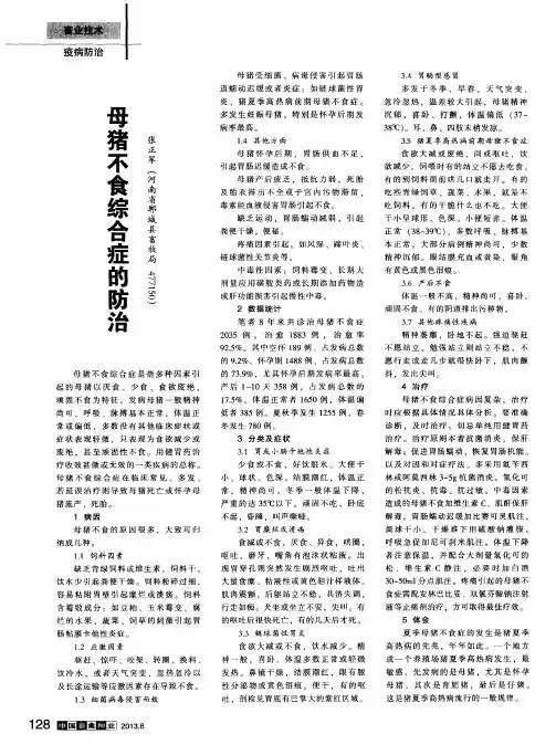 母猪不食综合症的防治