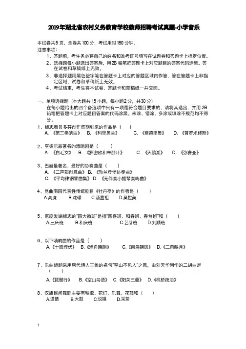 2019 年湖北省农村义务教育学校教师招聘考试《小学音乐》真题含答案