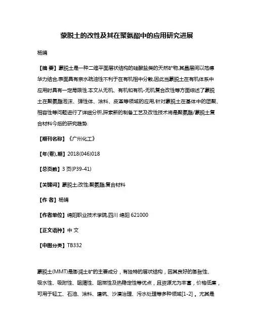 蒙脱土的改性及其在聚氨酯中的应用研究进展