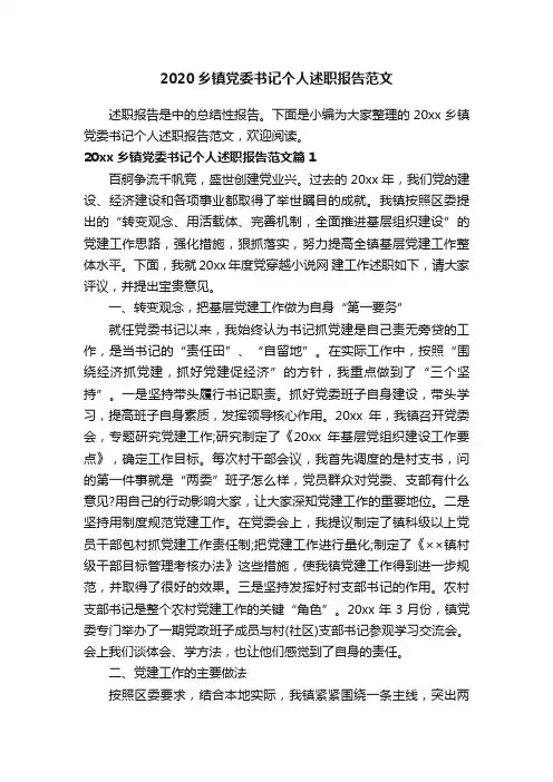 2020乡镇党委书记个人述职报告范文