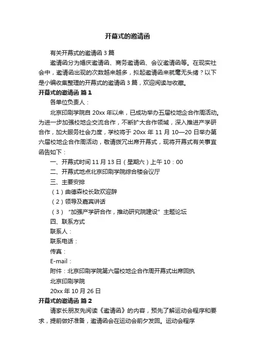 开幕式的邀请函