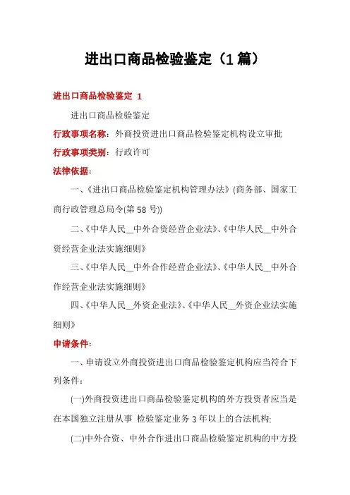 进出口商品检验鉴定(1篇)