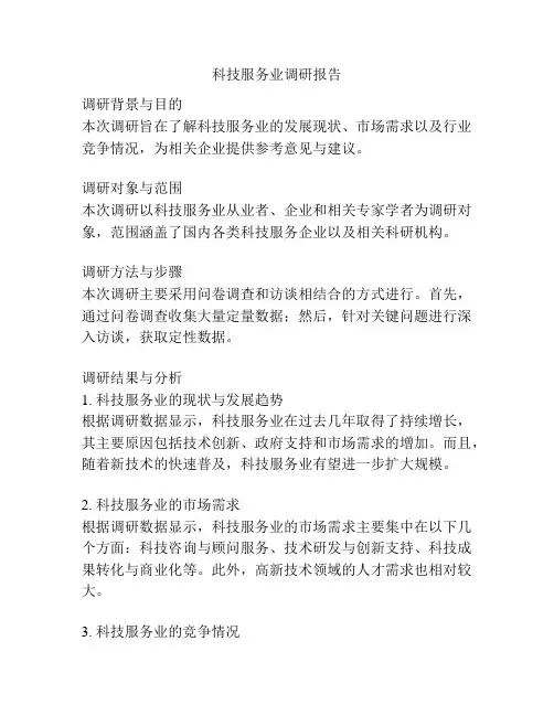 科技服务业调研报告